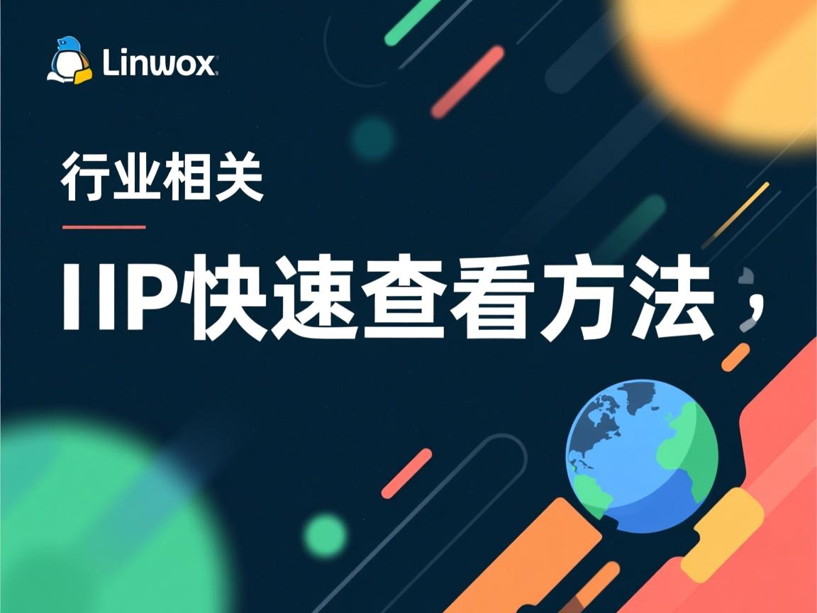 Linux IP快速查看方法  第2张 Linux IP快速查看方法  第2张