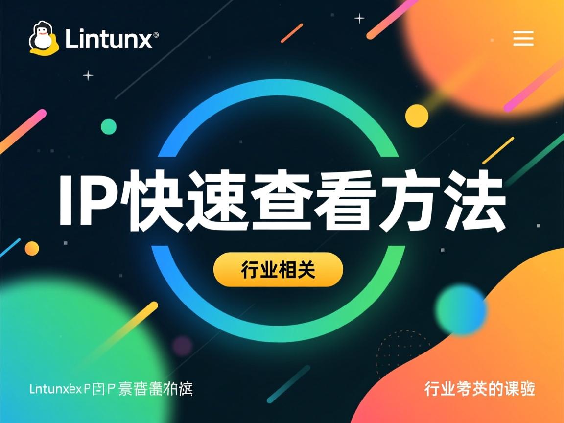Linux IP快速查看方法  第1张 Linux IP快速查看方法  第1张