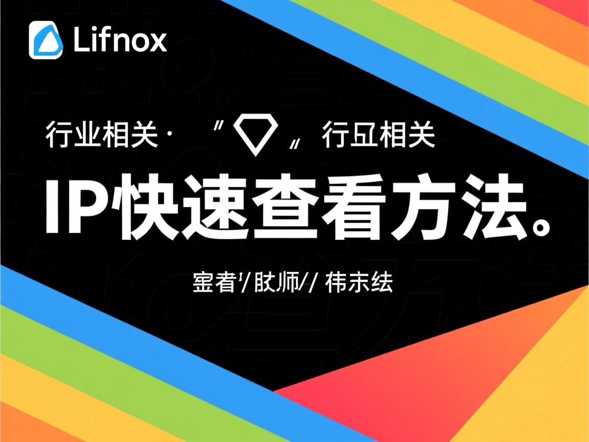 Linux IP快速查看方法  第3张 Linux IP快速查看方法  第3张