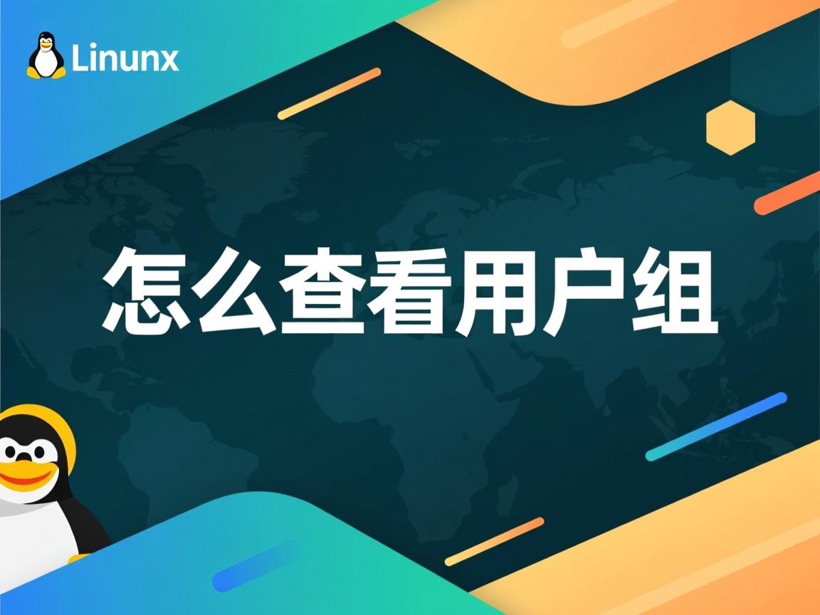 Linux怎么查看用户组  第1张 Linux怎么查看用户组  第1张