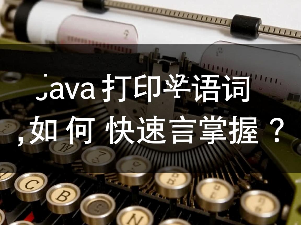 Java打印语句如何快速掌握?  第2张 Java打印语句如何快速掌握?  第2张