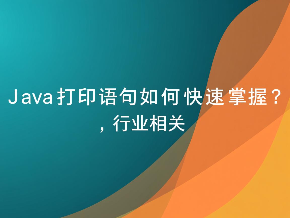 Java打印语句如何快速掌握?  第3张 Java打印语句如何快速掌握?  第3张