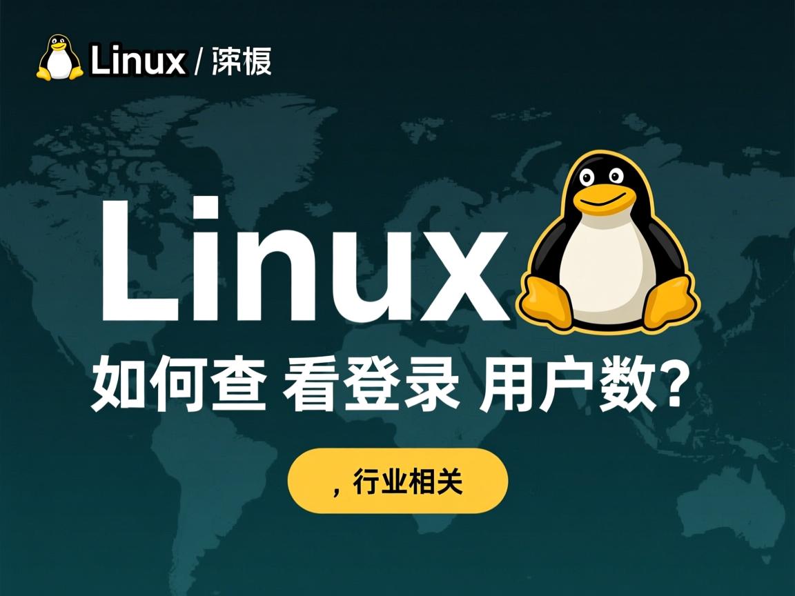 Linux如何查看登录用户数？