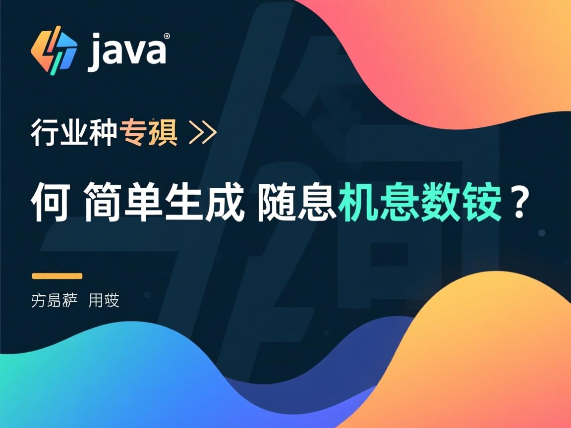 Java如何简单生成随机数？  第1张