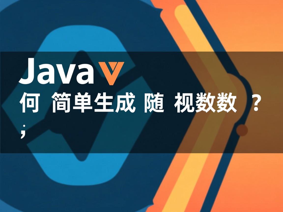 Java如何简单生成随机数？  第2张