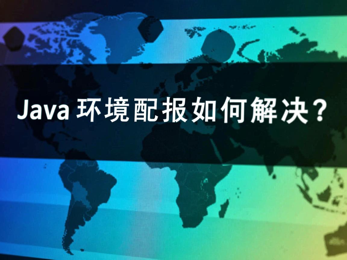 Java环境配置报错如何解决?  第3张 Java环境配置报错如何解决?  第3张