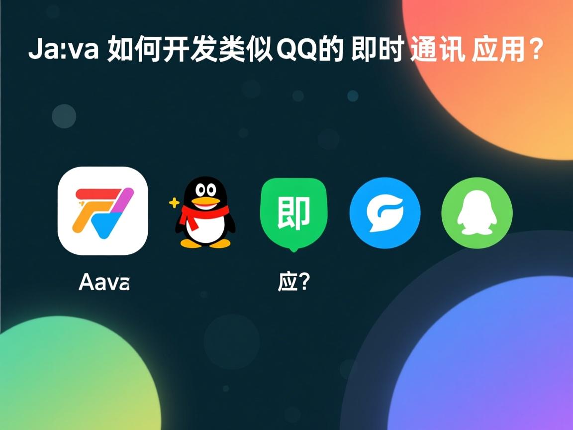 Java如何开发类似QQ的即时通讯应用?  第1张 Java如何开发类似QQ的即时通讯应用?  第1张