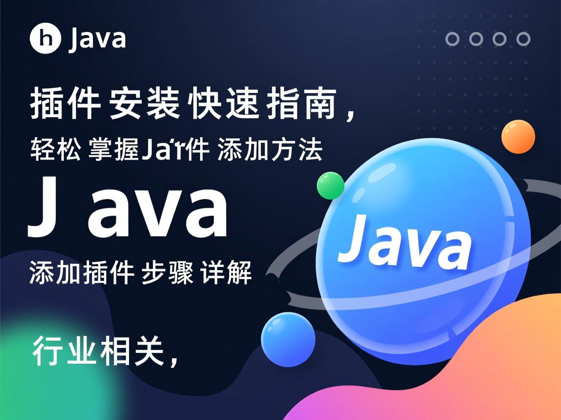 Java插件安装快速指南,轻松掌握Java插件添加方法,Java添加插件步骤详解  第2张 Java插件安装快速指南,轻松掌握Java插件添加方法,Java添加插件步骤详解  第2张