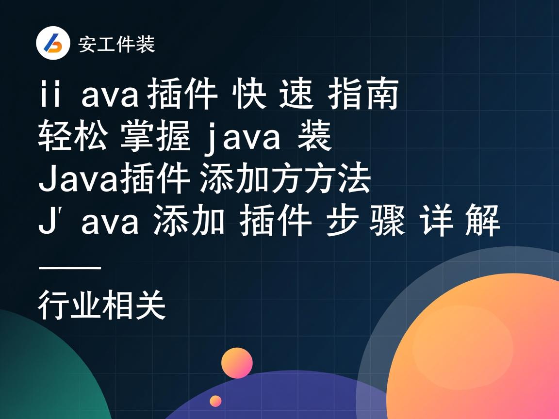 Java插件安装快速指南,轻松掌握Java插件添加方法,Java添加插件步骤详解  第3张 Java插件安装快速指南,轻松掌握Java插件添加方法,Java添加插件步骤详解  第3张