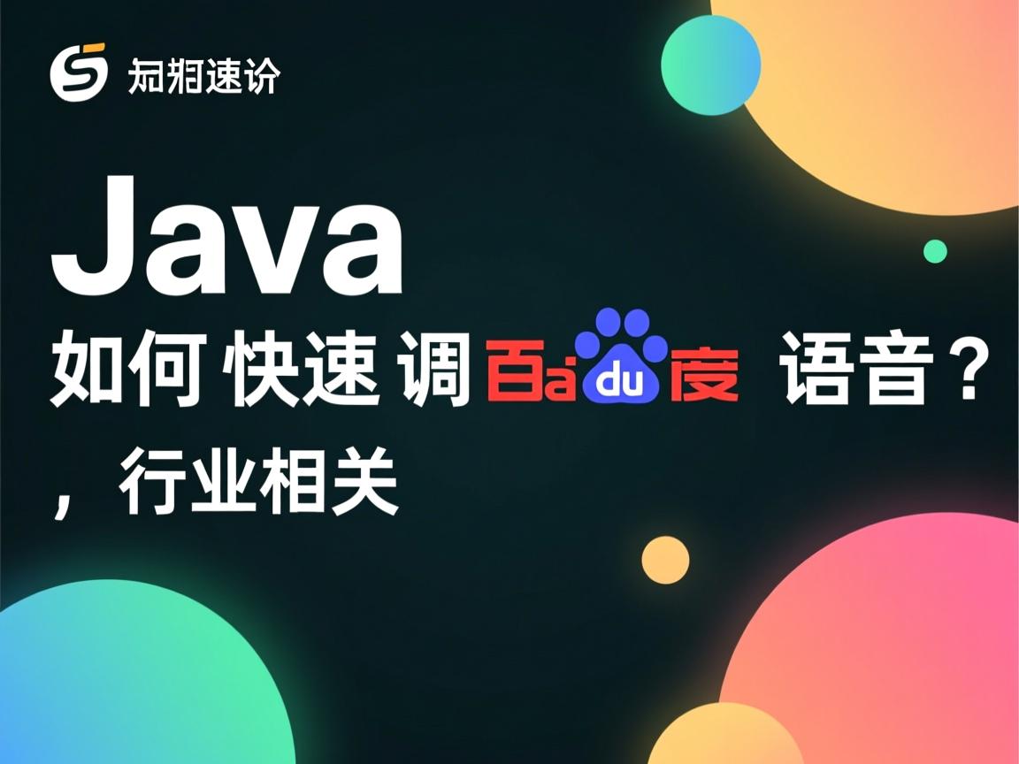 Java如何快速调用百度语音?  第3张 Java如何快速调用百度语音?  第3张