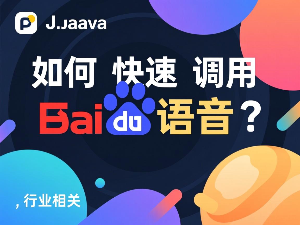 Java如何快速调用百度语音?  第2张 Java如何快速调用百度语音?  第2张