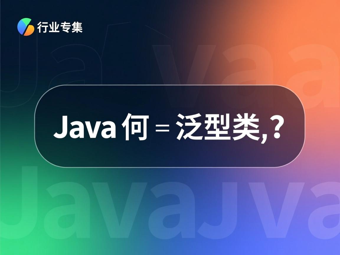 Java如何将类改为泛型类?  第2张 Java如何将类改为泛型类?  第2张