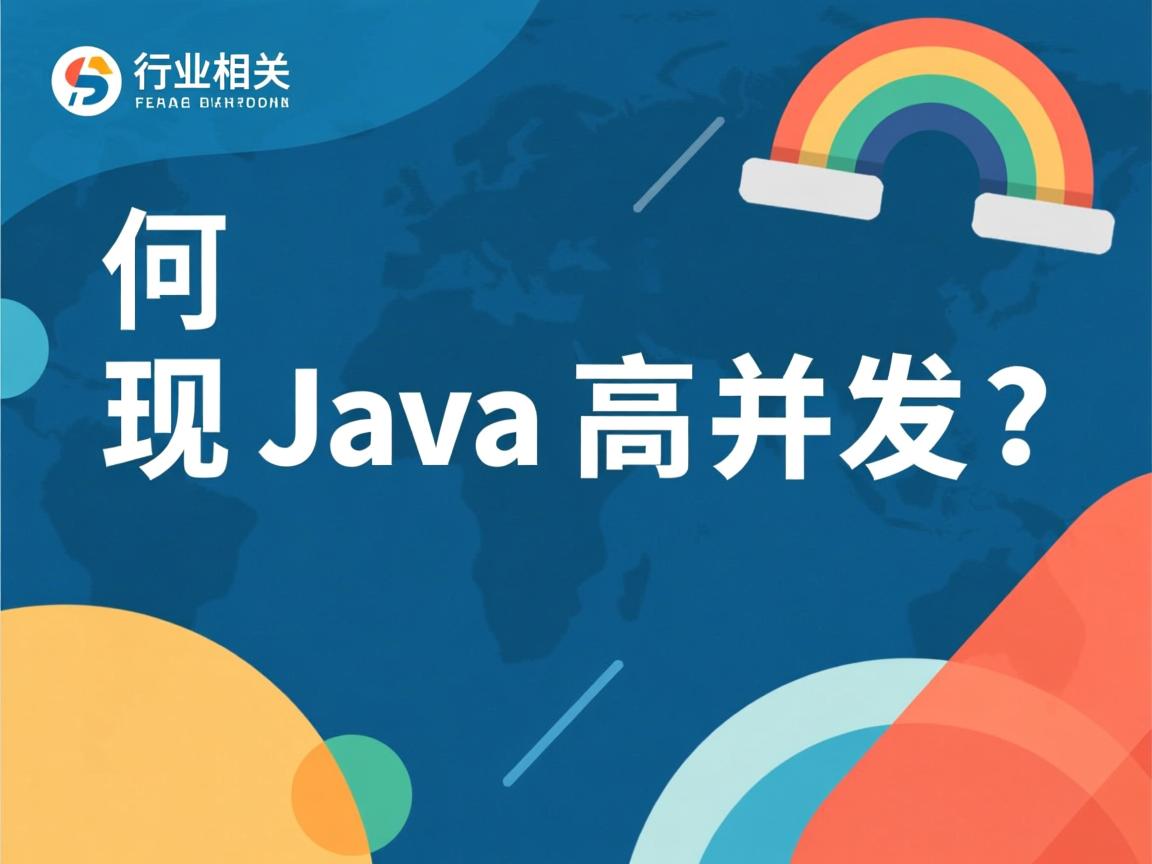 如何实现Java高并发?  第3张 如何实现Java高并发?  第3张