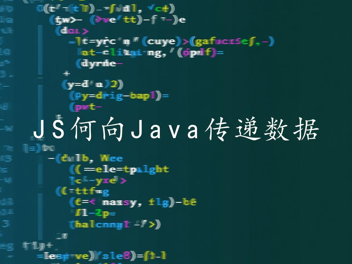 JS如何向Java传递数据  第2张 JS如何向Java传递数据  第2张