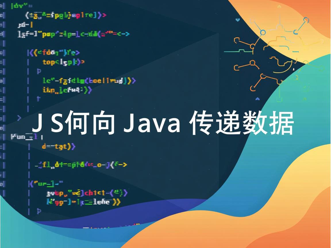 JS如何向Java传递数据