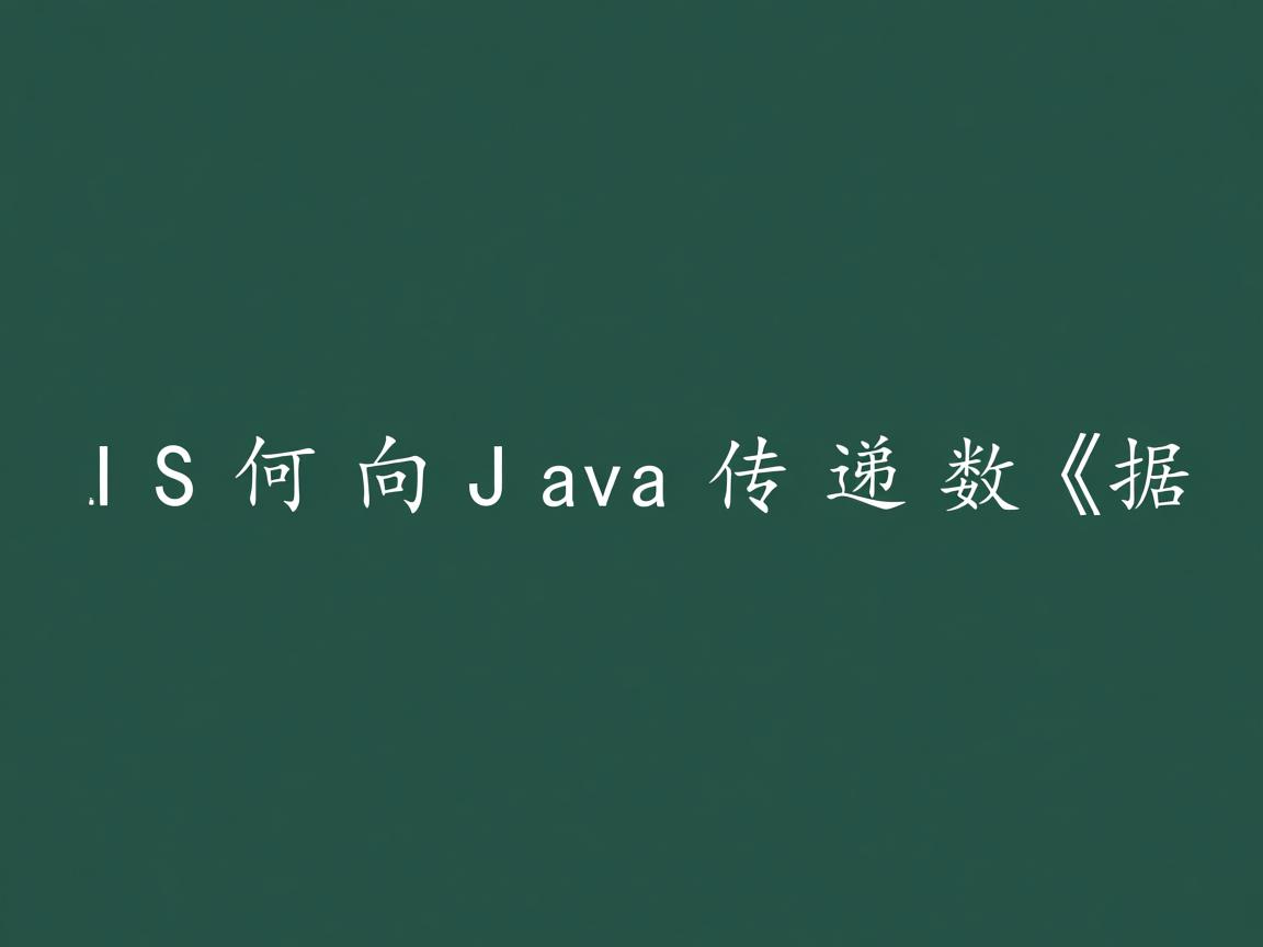 JS如何向Java传递数据  第3张 JS如何向Java传递数据  第3张