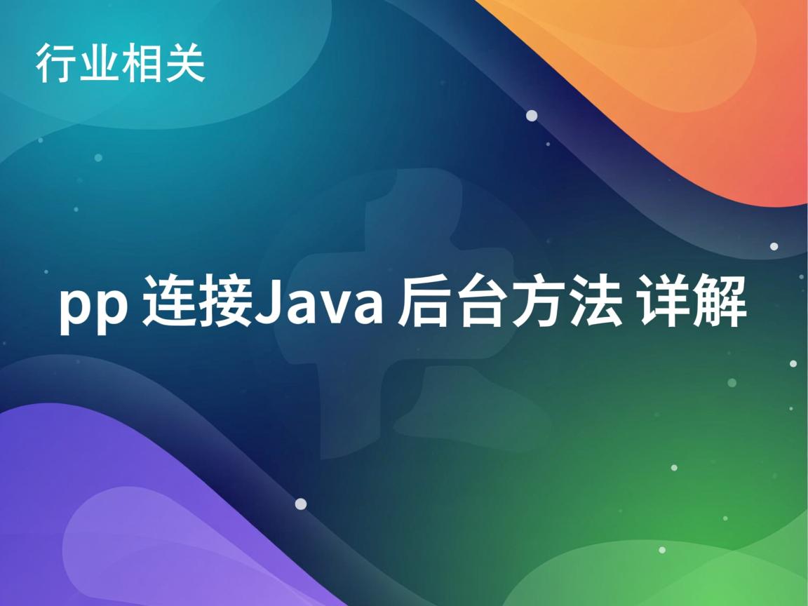 App连接Java后台方法详解  第2张