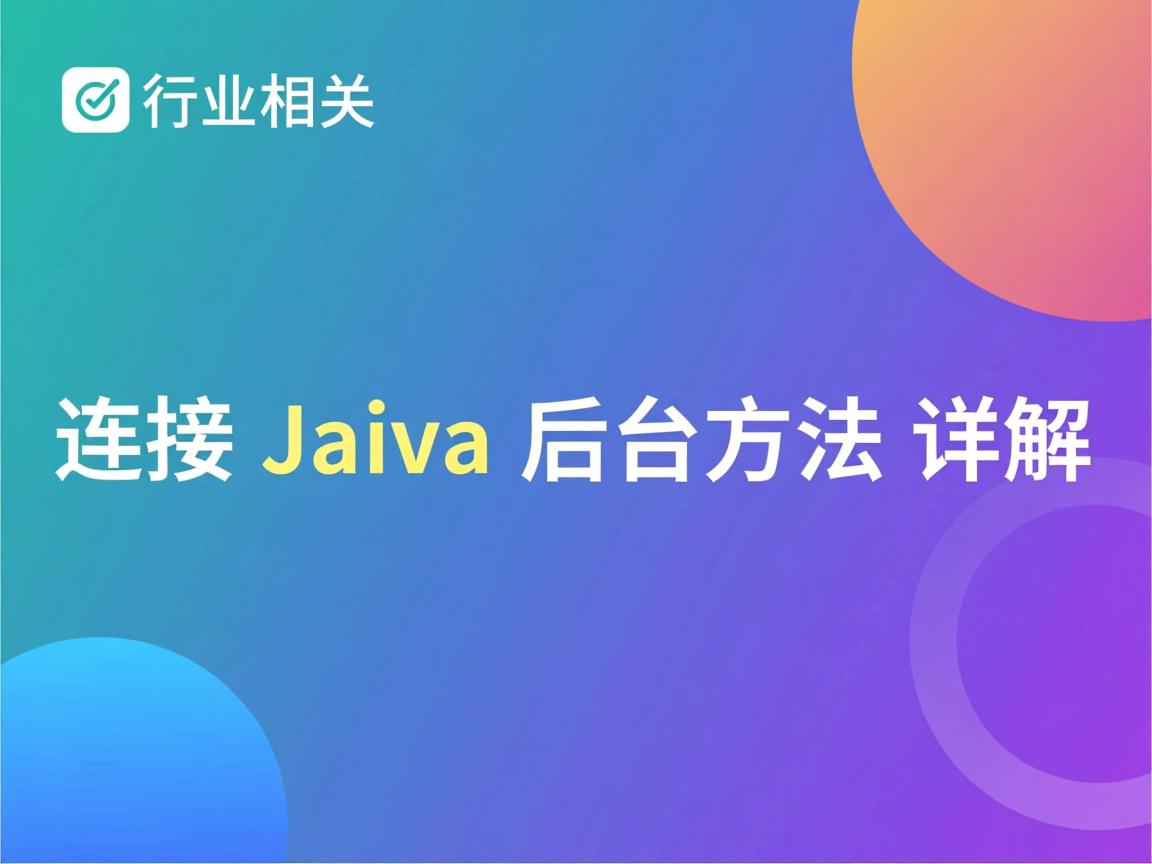 App连接Java后台方法详解