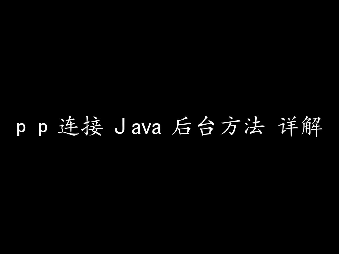 App连接Java后台方法详解  第3张
