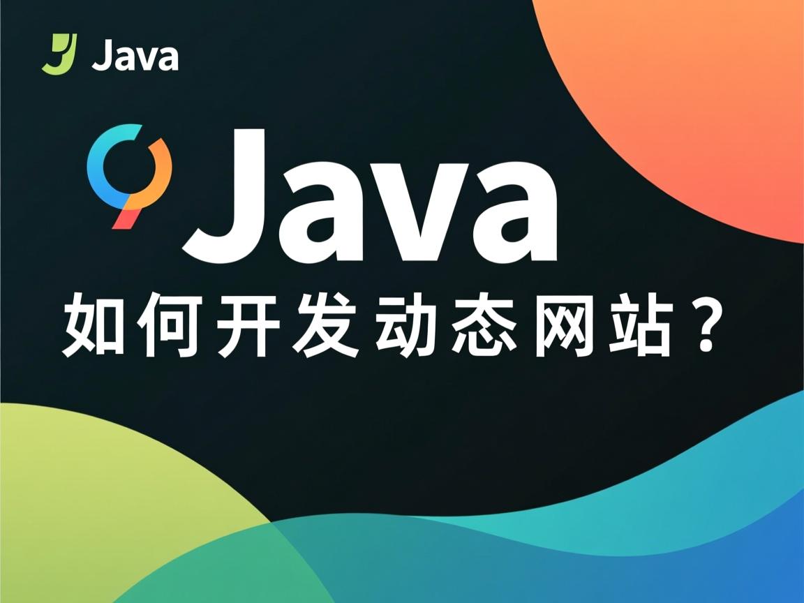 Java如何开发动态网站?  第1张 Java如何开发动态网站?  第1张