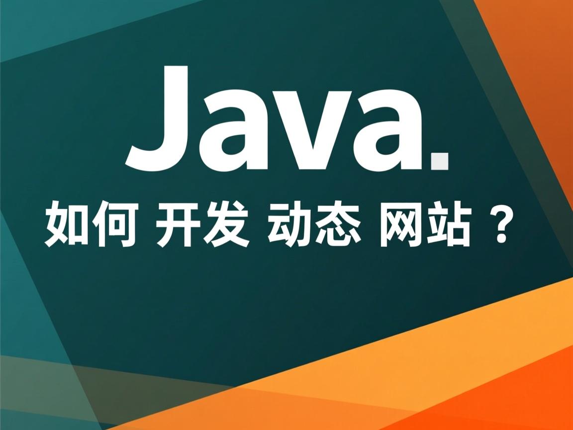 Java如何开发动态网站?  第3张 Java如何开发动态网站?  第3张