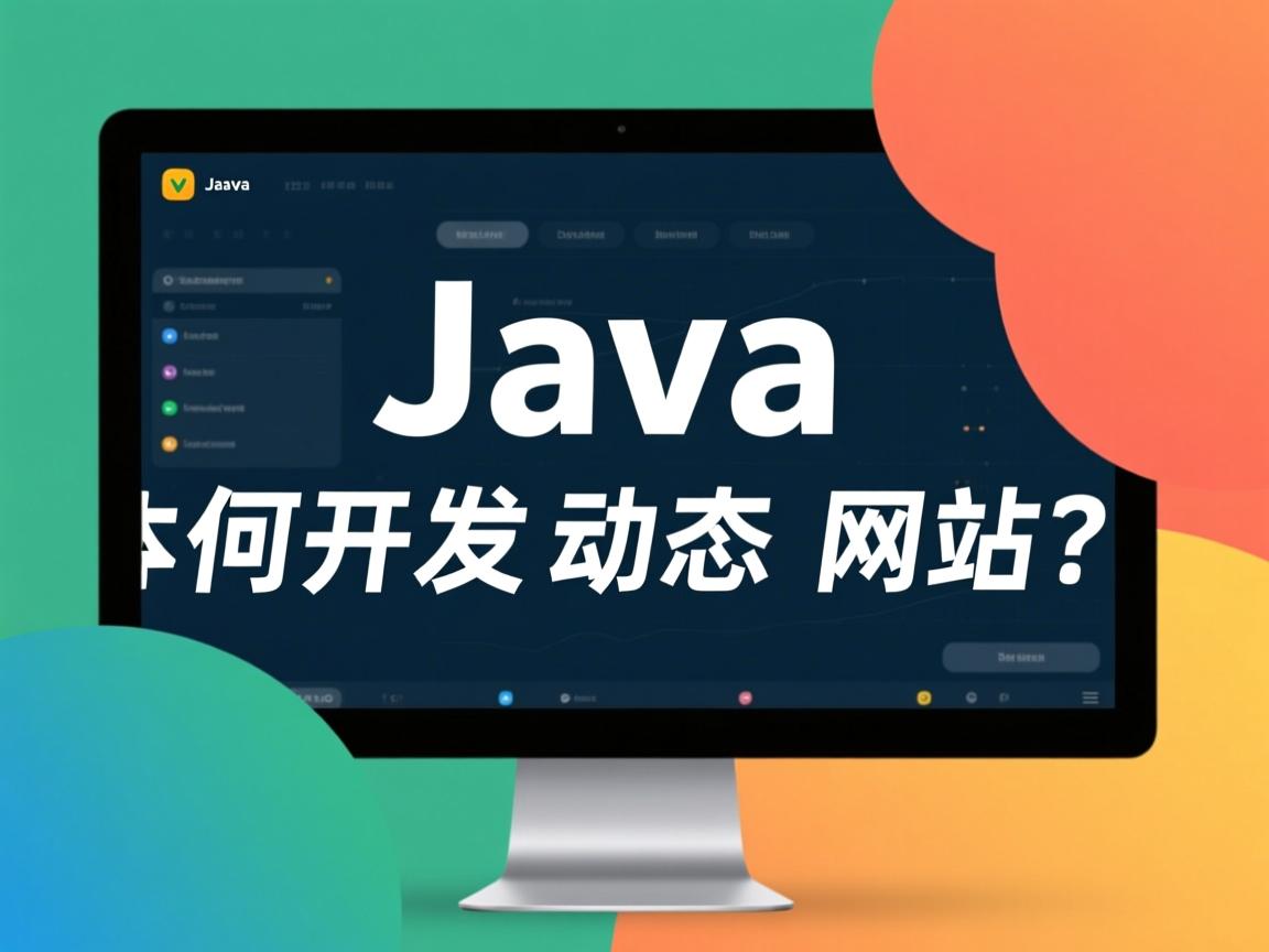 Java如何开发动态网站?  第2张 Java如何开发动态网站?  第2张