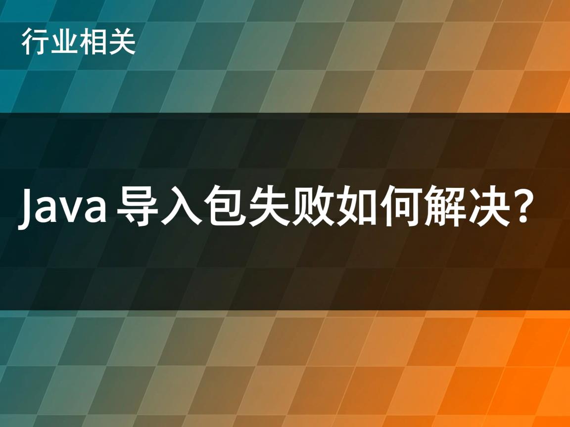 Java导入包失败如何解决?  第3张 Java导入包失败如何解决?  第3张