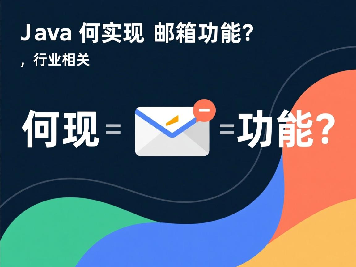Java如何实现邮箱功能?  第3张 Java如何实现邮箱功能?  第3张