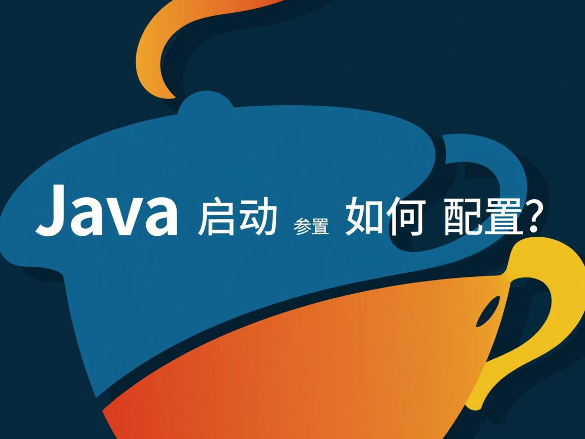 Java启动参数如何配置