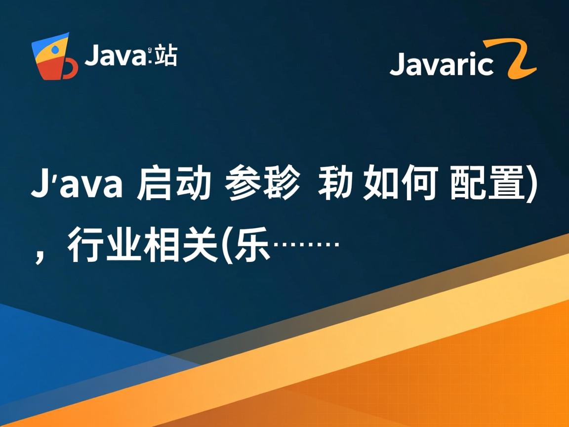 Java启动参数如何配置  第3张 Java启动参数如何配置  第3张