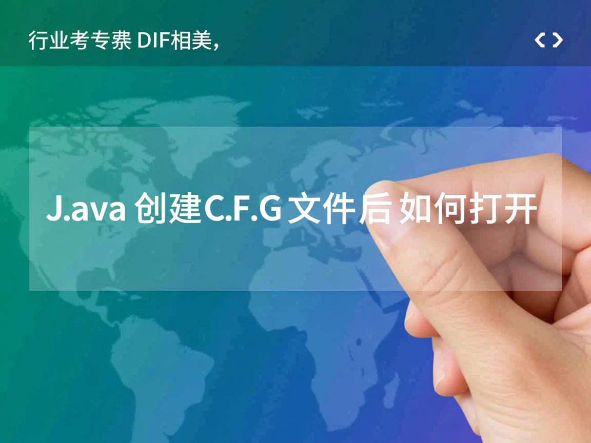 Java创建CFG文件后如何打开 第1张 Java创建CFG文件后如何打开 第1张