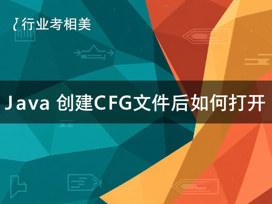 Java创建CFG文件后如何打开 第2张 Java创建CFG文件后如何打开 第2张