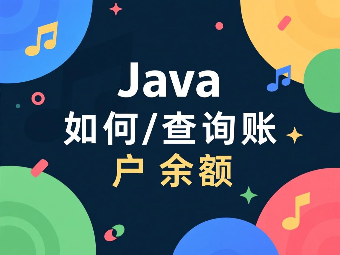 Java如何查询账户余额 第1张 Java如何查询账户余额 第1张