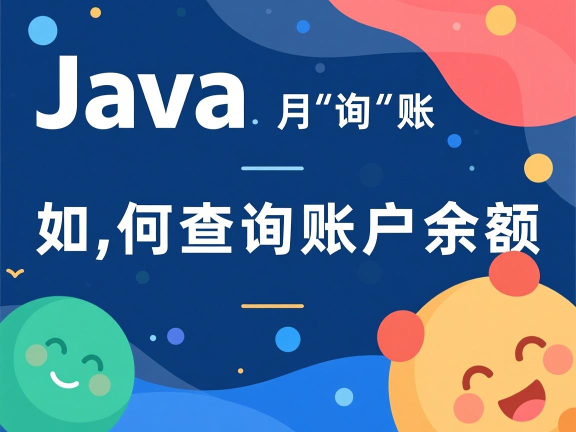 Java如何查询账户余额 第3张 Java如何查询账户余额 第3张