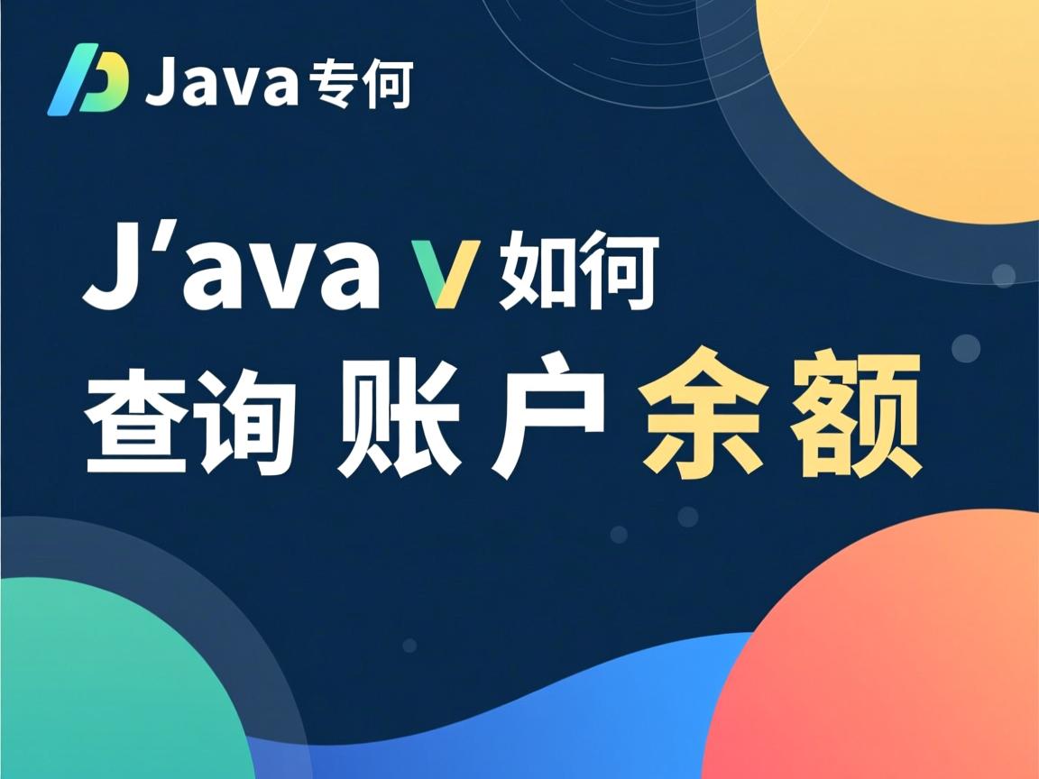 Java如何查询账户余额 第2张 Java如何查询账户余额 第2张