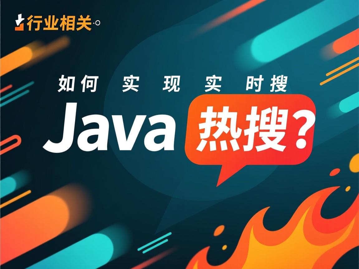 Java如何实现实时热搜?  第1张 Java如何实现实时热搜?  第1张