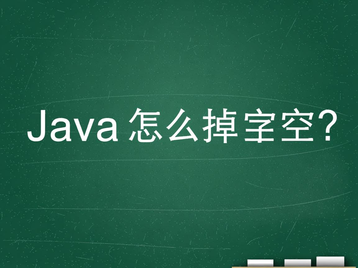 Java怎么去掉字符串中间的空格?  第3张 Java怎么去掉字符串中间的空格?  第3张