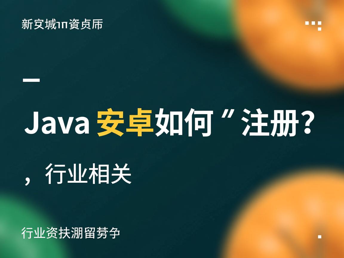 Java安卓如何注册? 第1张 Java安卓如何注册? 第1张