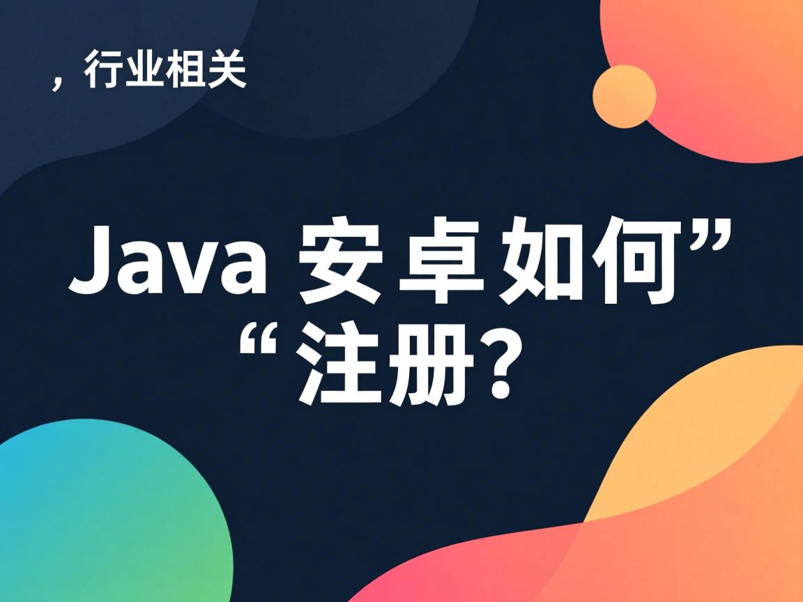 Java安卓如何注册? 第2张 Java安卓如何注册? 第2张