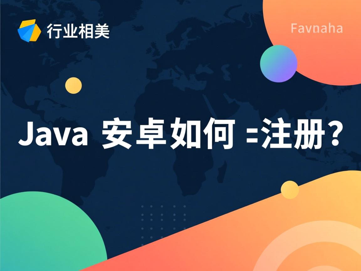 Java安卓如何注册? 第3张 Java安卓如何注册? 第3张