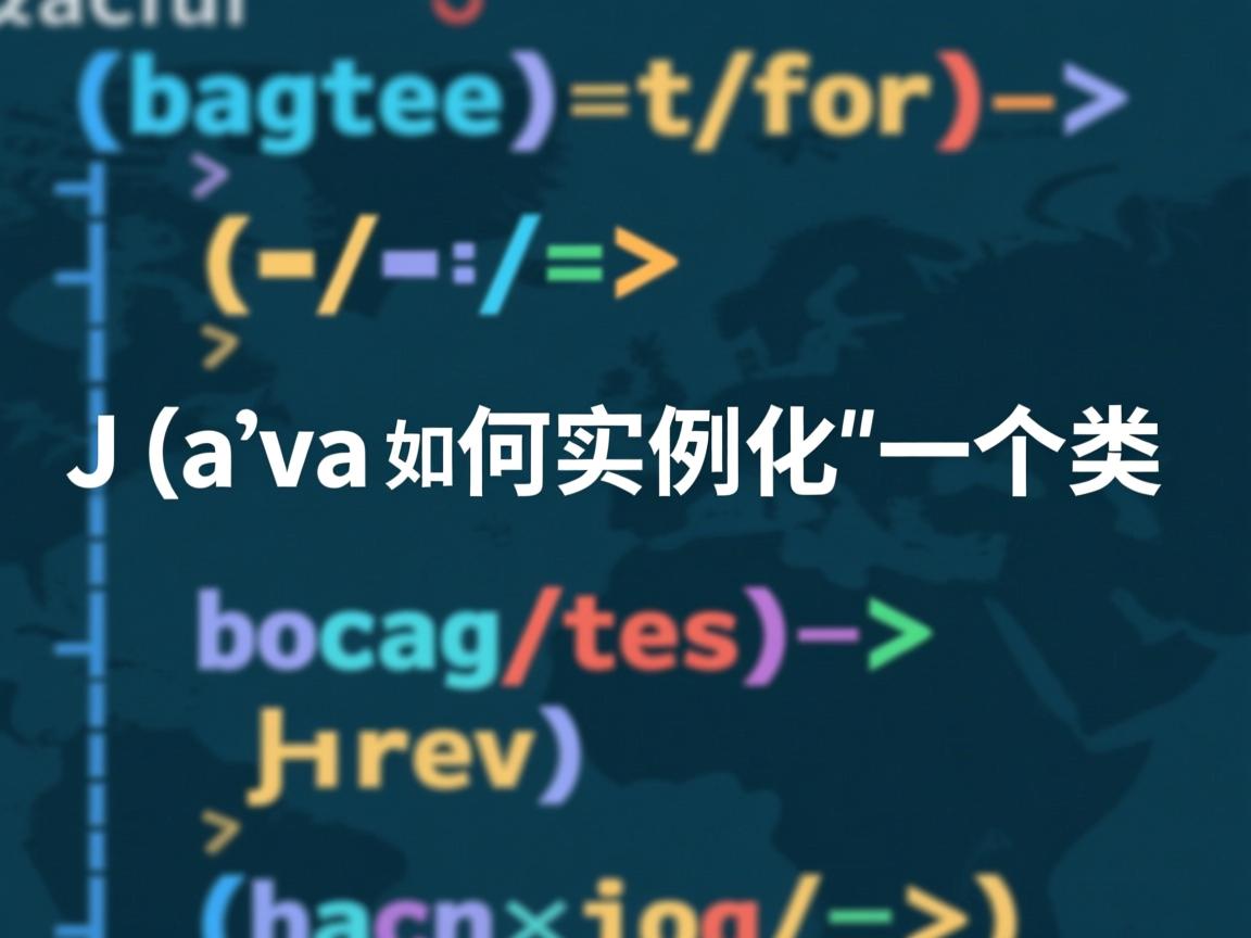 Java如何实例化一个类  第3张 Java如何实例化一个类  第3张