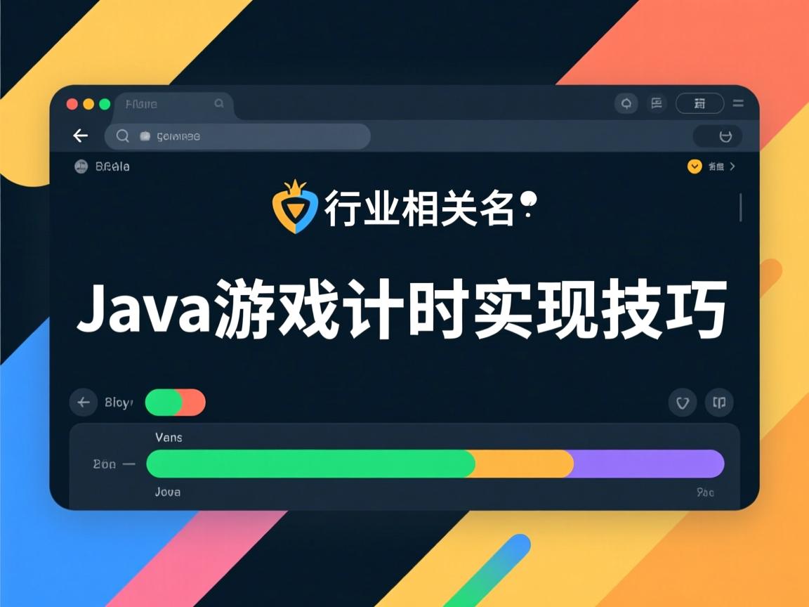 Java游戏计时实现技巧