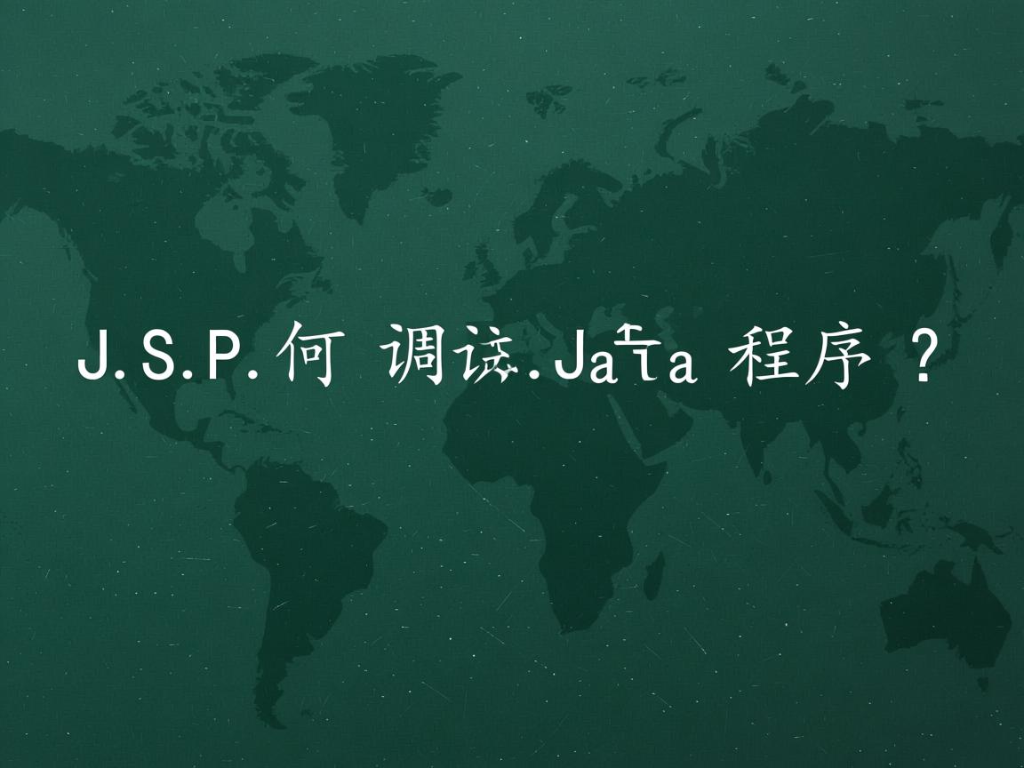JSP如何调用Java程序？