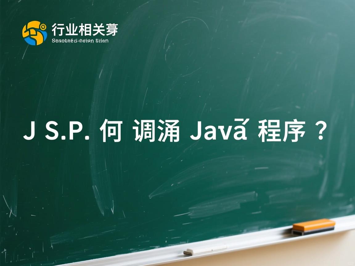 JSP如何调用Java程序?  第3张 JSP如何调用Java程序?  第3张