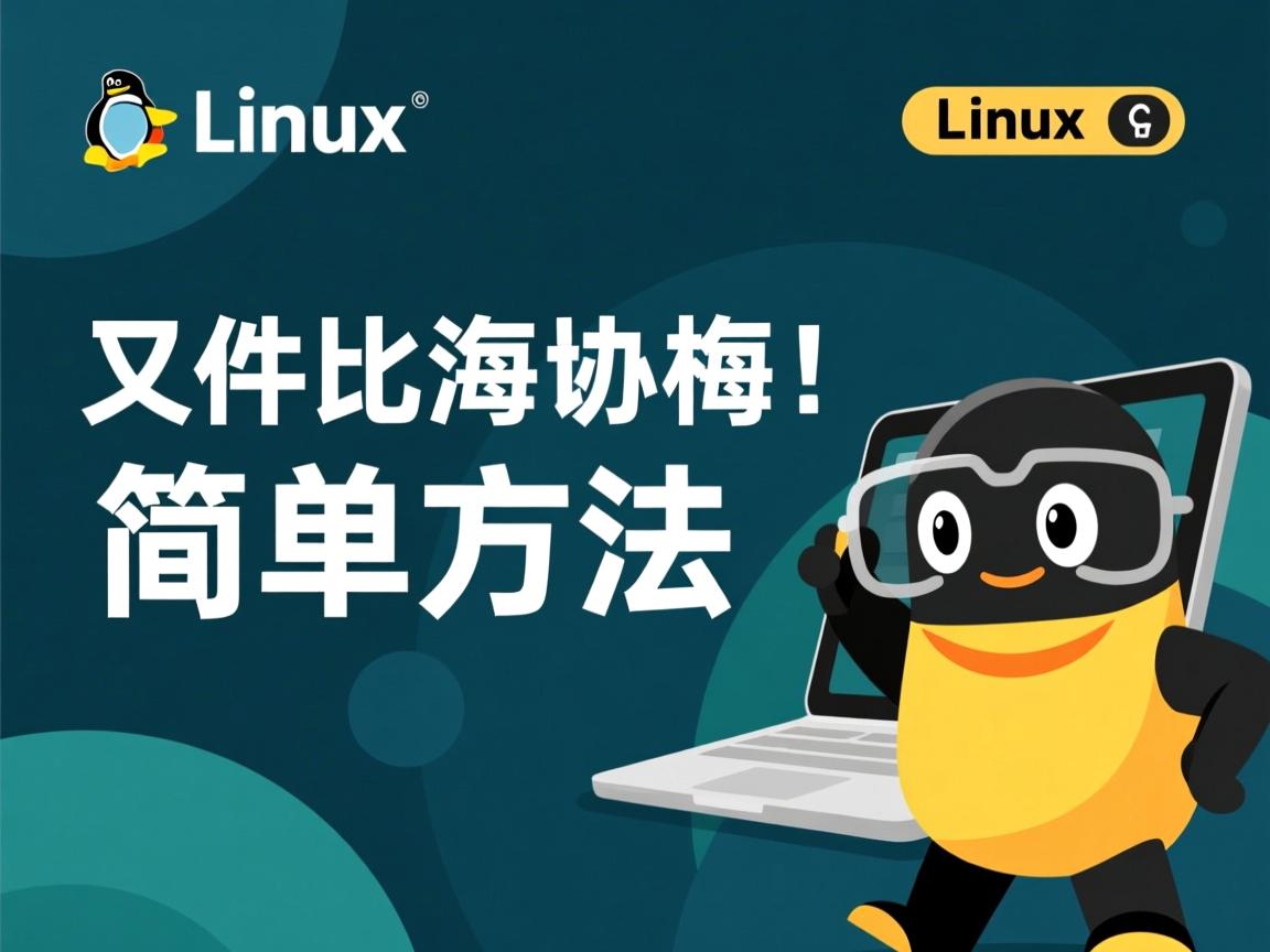 Linux文件备份简单方法  第2张 Linux文件备份简单方法  第2张