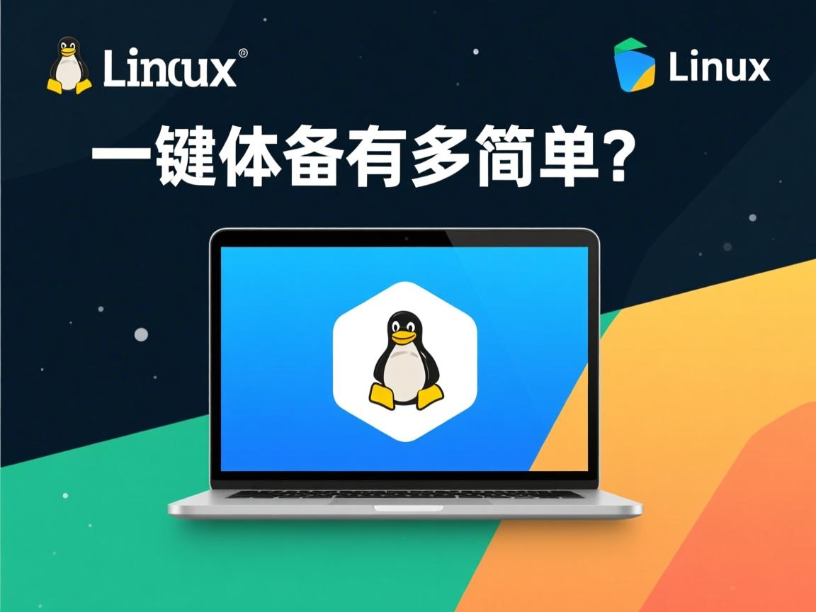 Linux系统一键备份有多简单?  第2张 Linux系统一键备份有多简单?  第2张