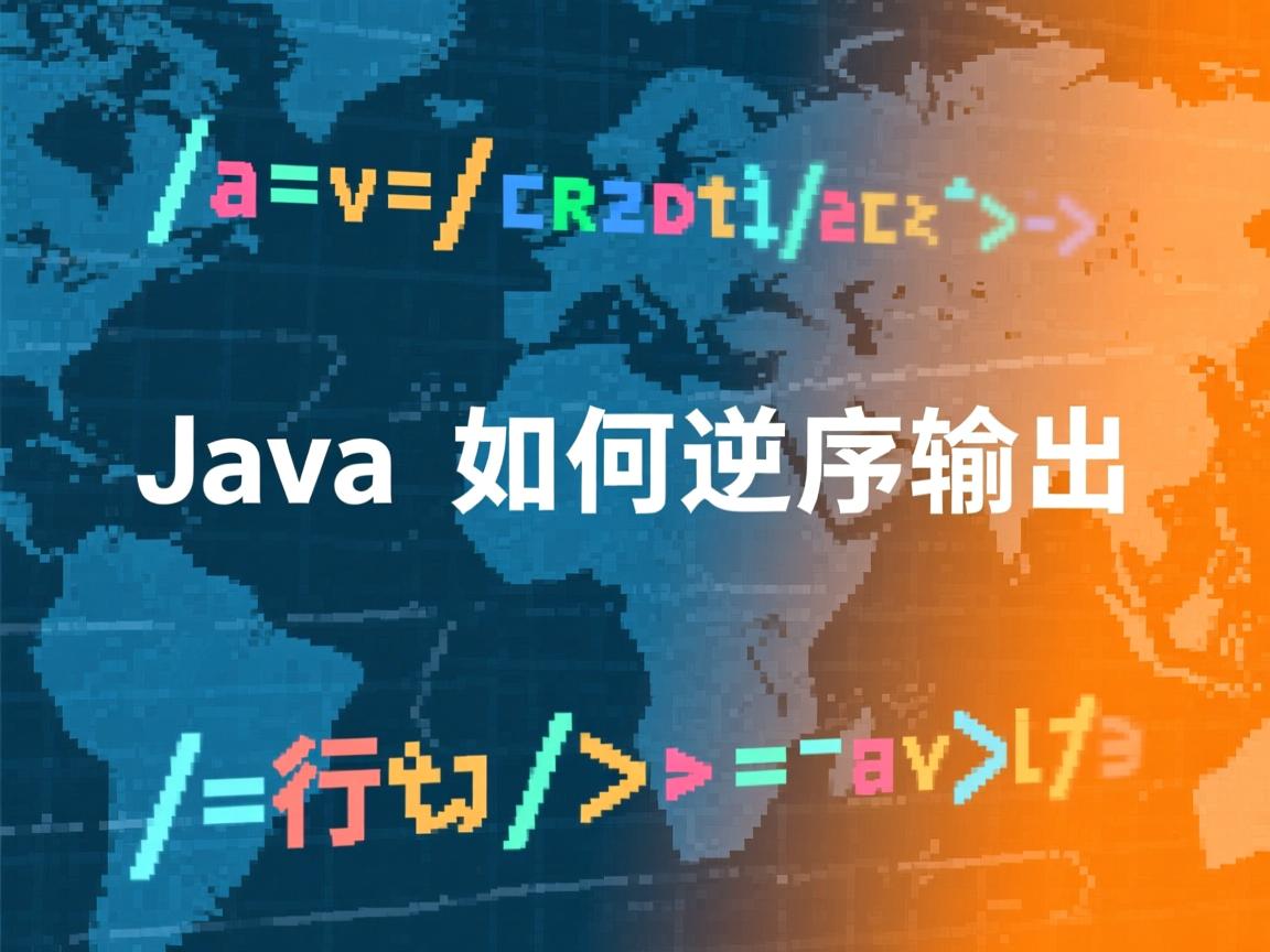 Java如何逆序输出  第1张 Java如何逆序输出  第1张