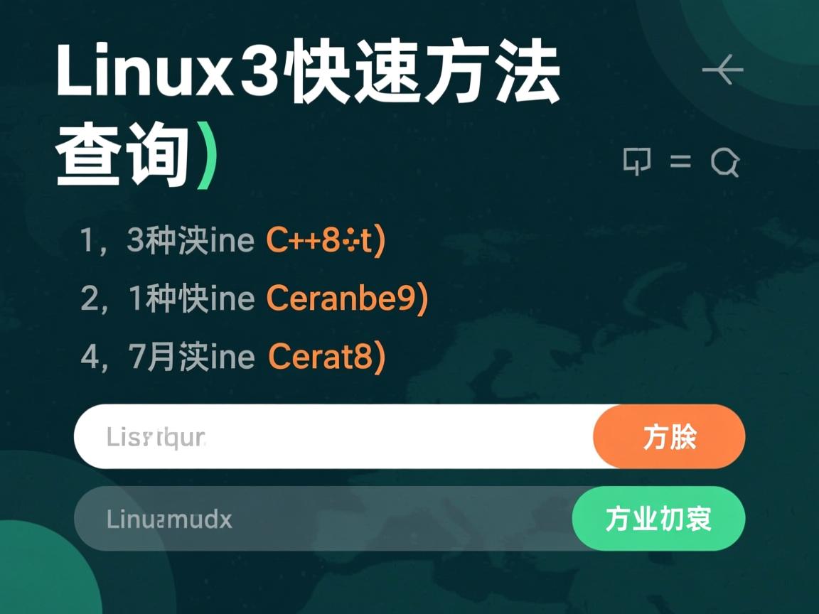 Linux版本查询,3种快速命令方法