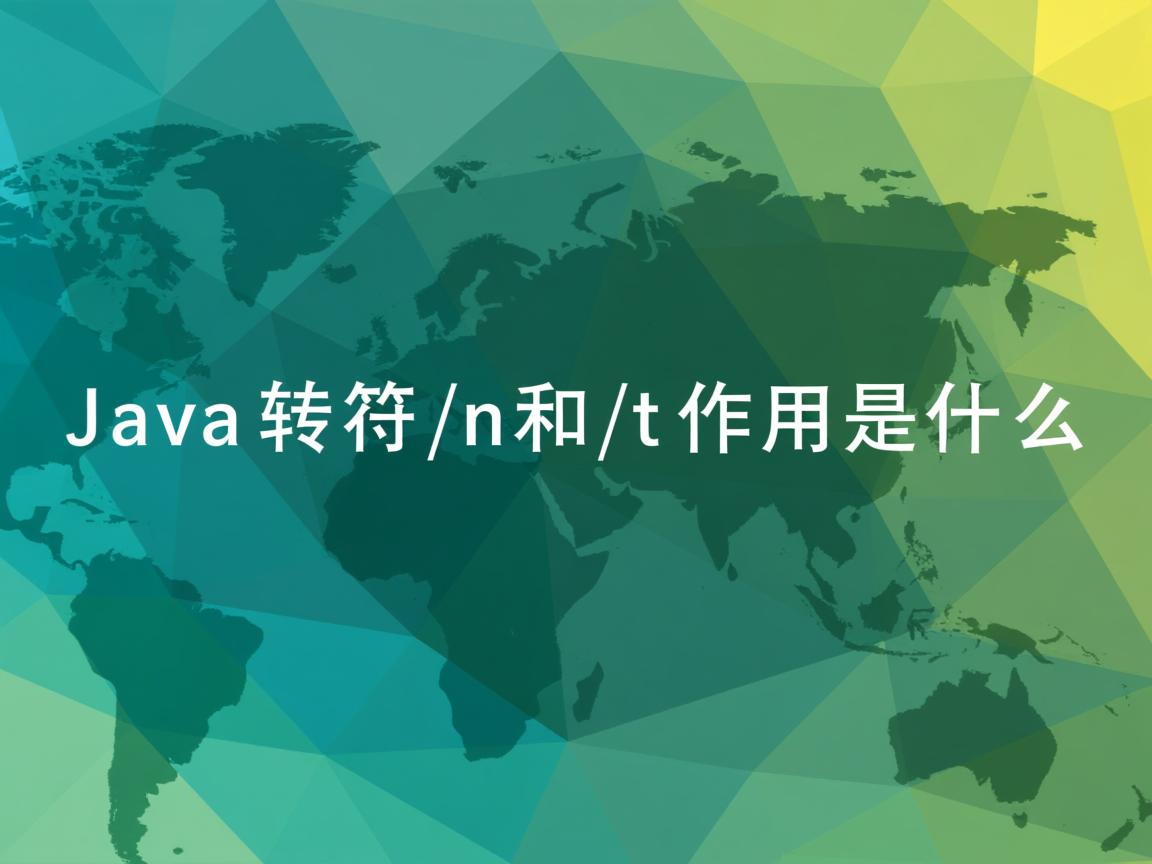 Java转义字符\n和\t的作用是什么  第2张 Java转义字符\n和\t的作用是什么  第2张