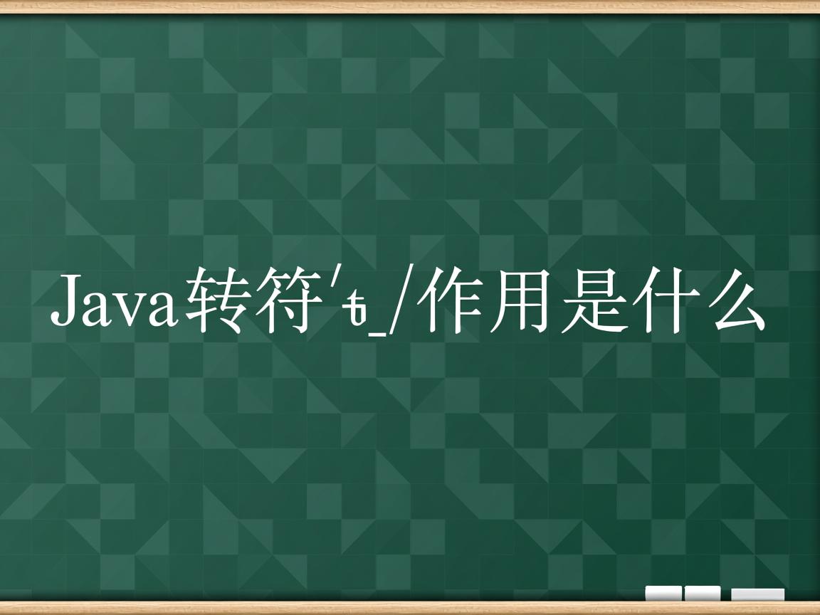 Java转义字符\n和\t的作用是什么